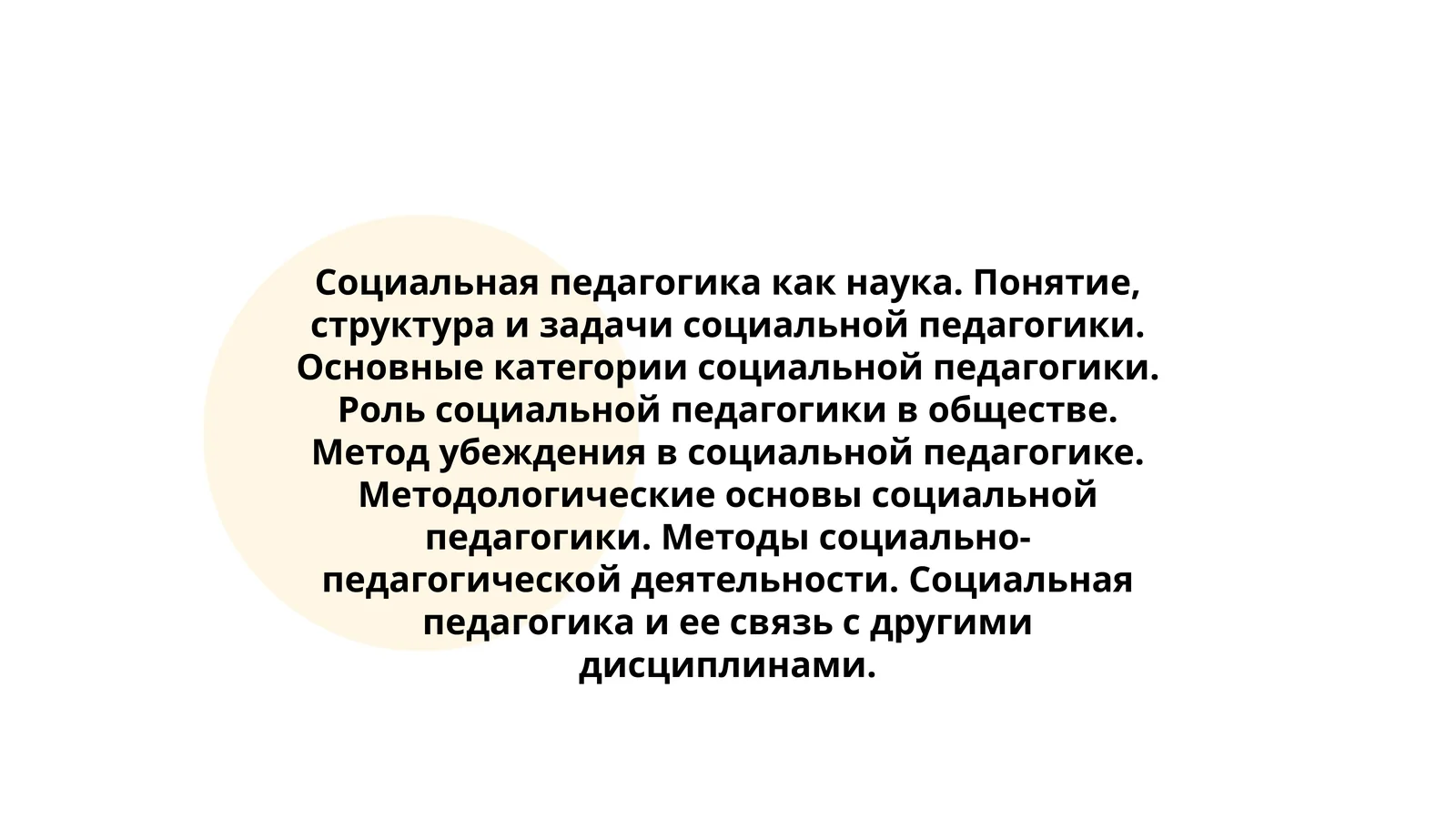Социальная педагогика как наука