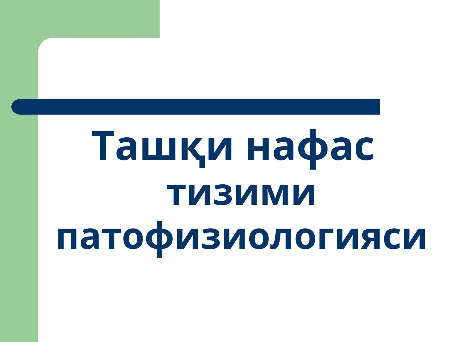 Ташқи нафастизими патофизиологияси