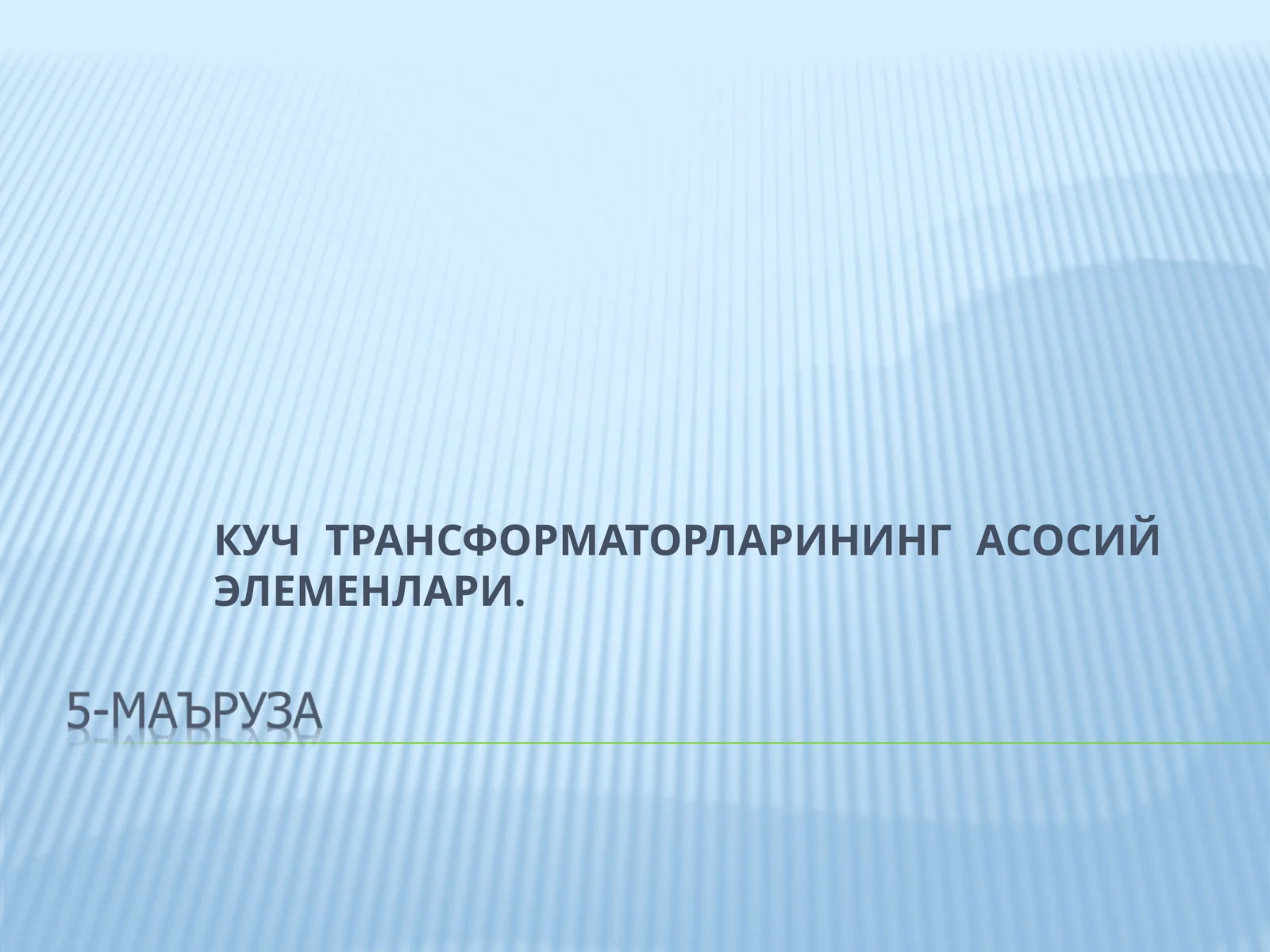 КУЧ ТРАНСФОРМАТОРЛАРИНИНГ АСОСИЙ ЭЛЕМЕНЛАРИ