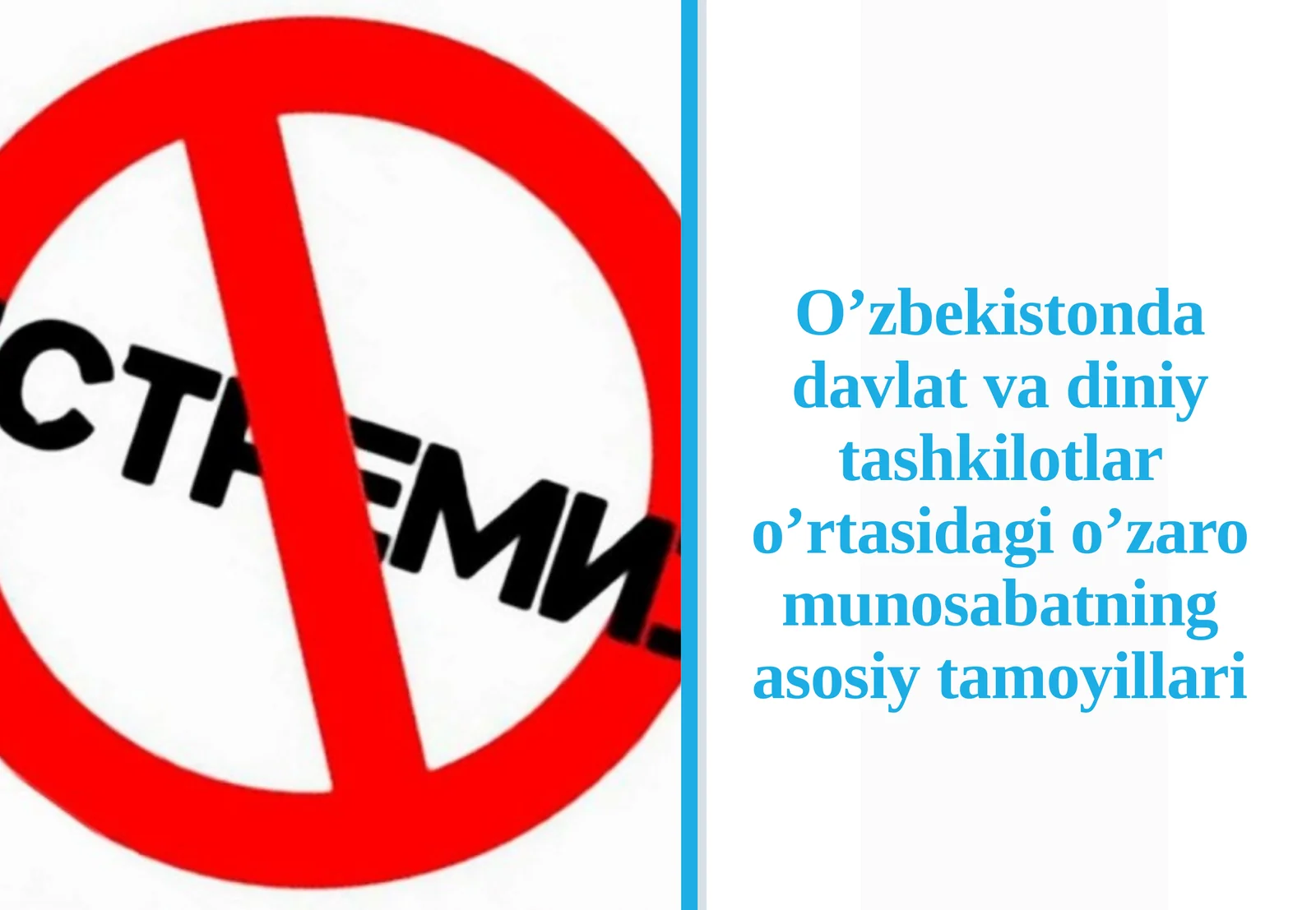 Oʼzbekistonda davlat va diniy tashkilotlar oʼrtasidagi oʼzaro munosabatning asosiy t