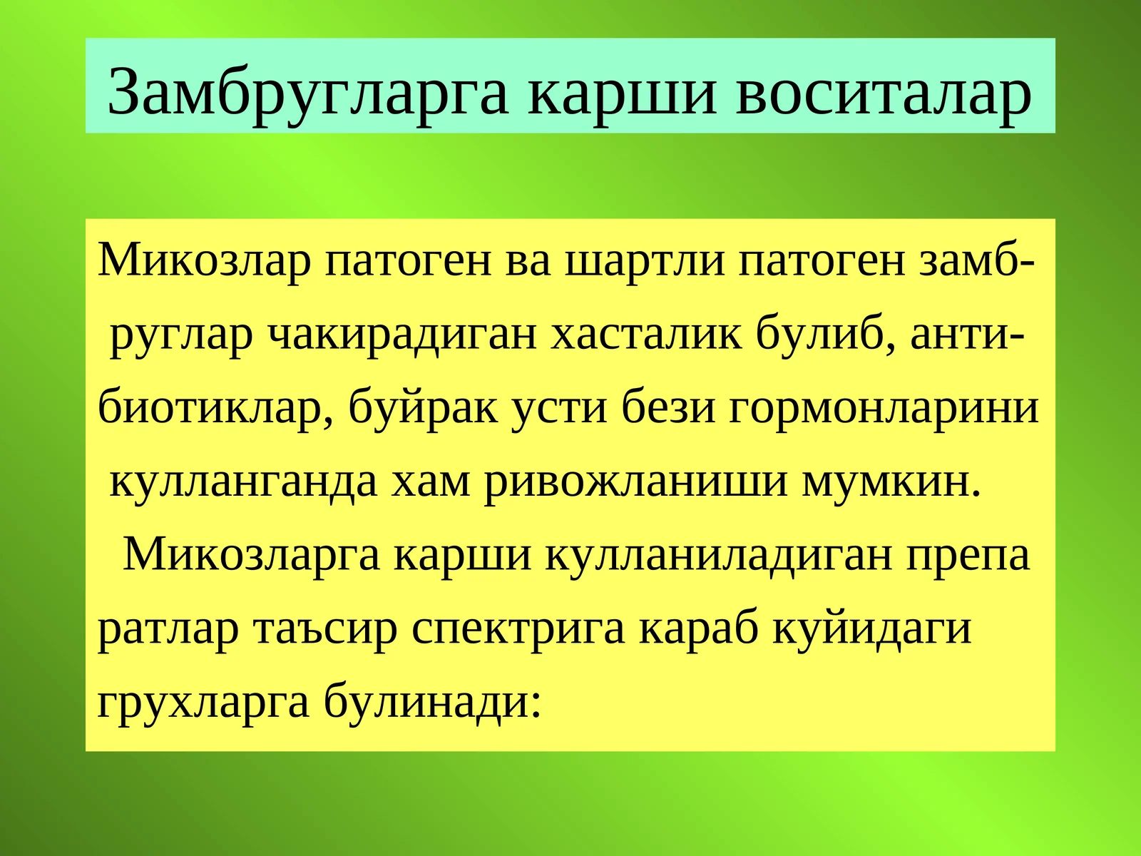 Замбругларга карши воситалар