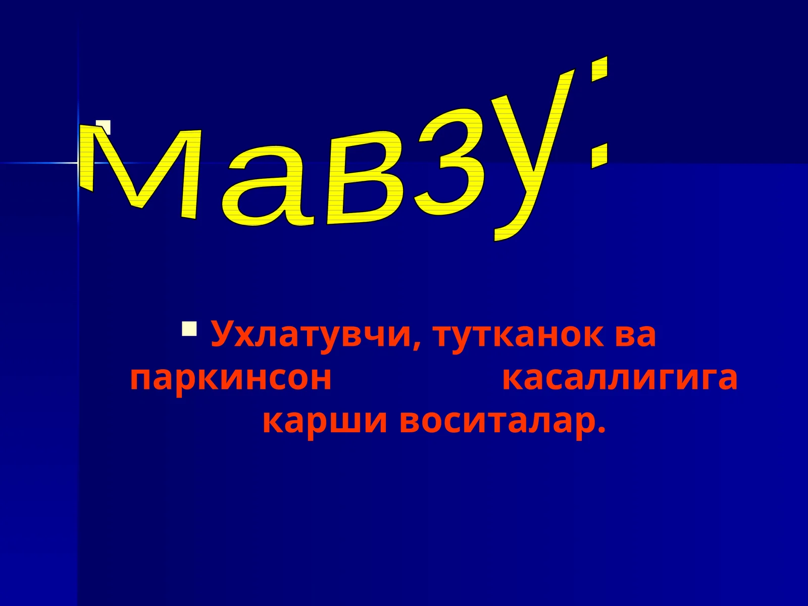 Ухлатувчи воситалар ва тутканокка карши воситаларнинг хусусиятлари ва уларнинг ишлатилиши
