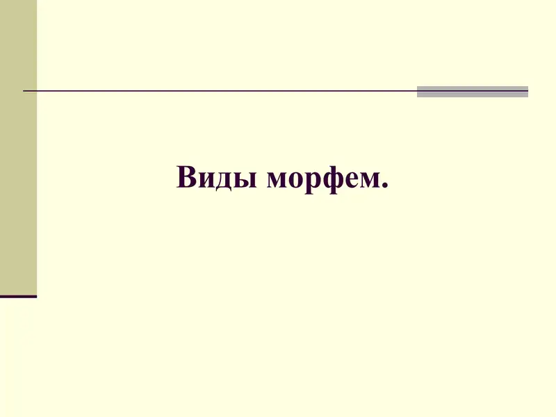 Виды морфем.