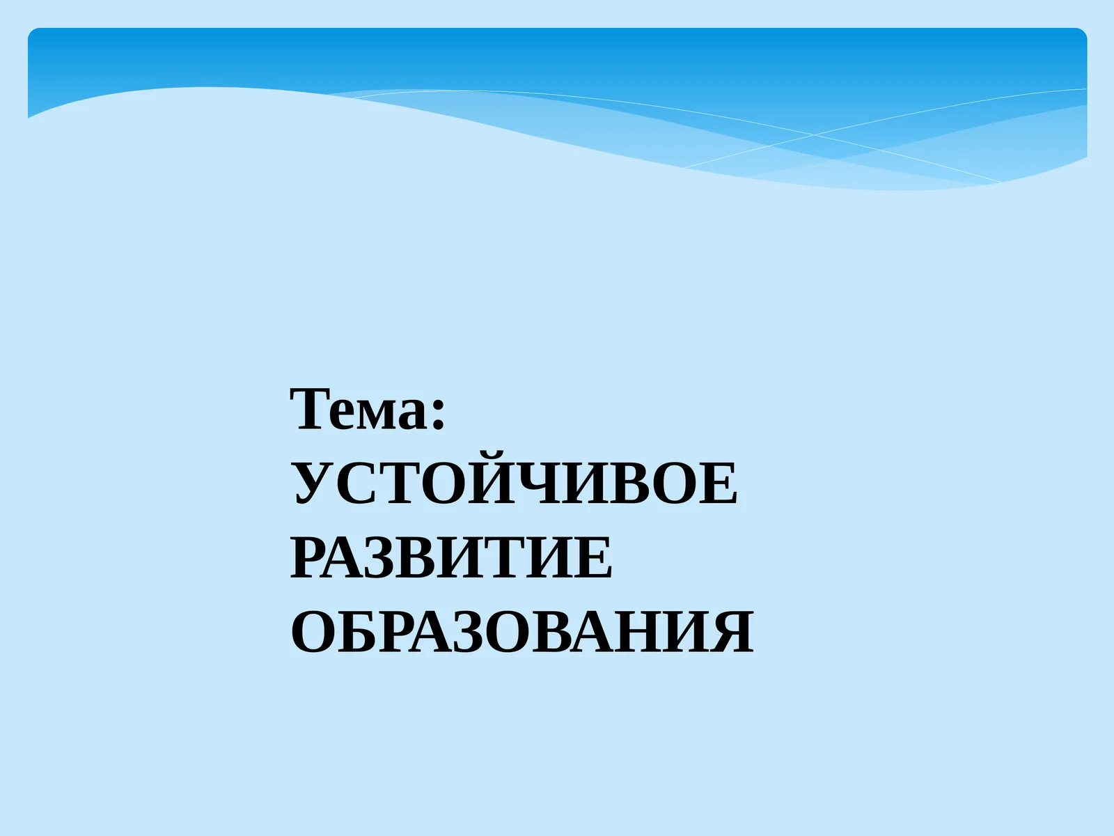 УСТОЙЧИВОЕ РАЗВИТИЕ ОБРАЗОВАНИЯ