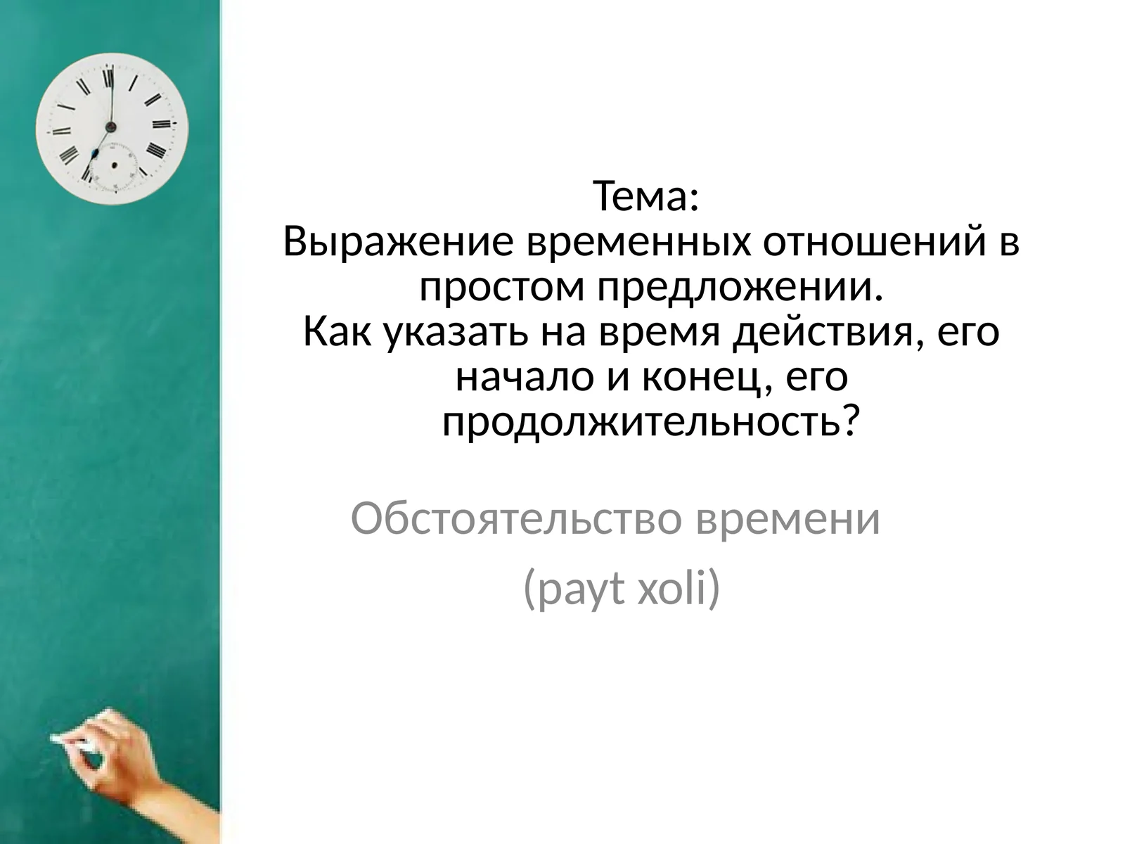 Выражение временных отношений в простом предложении