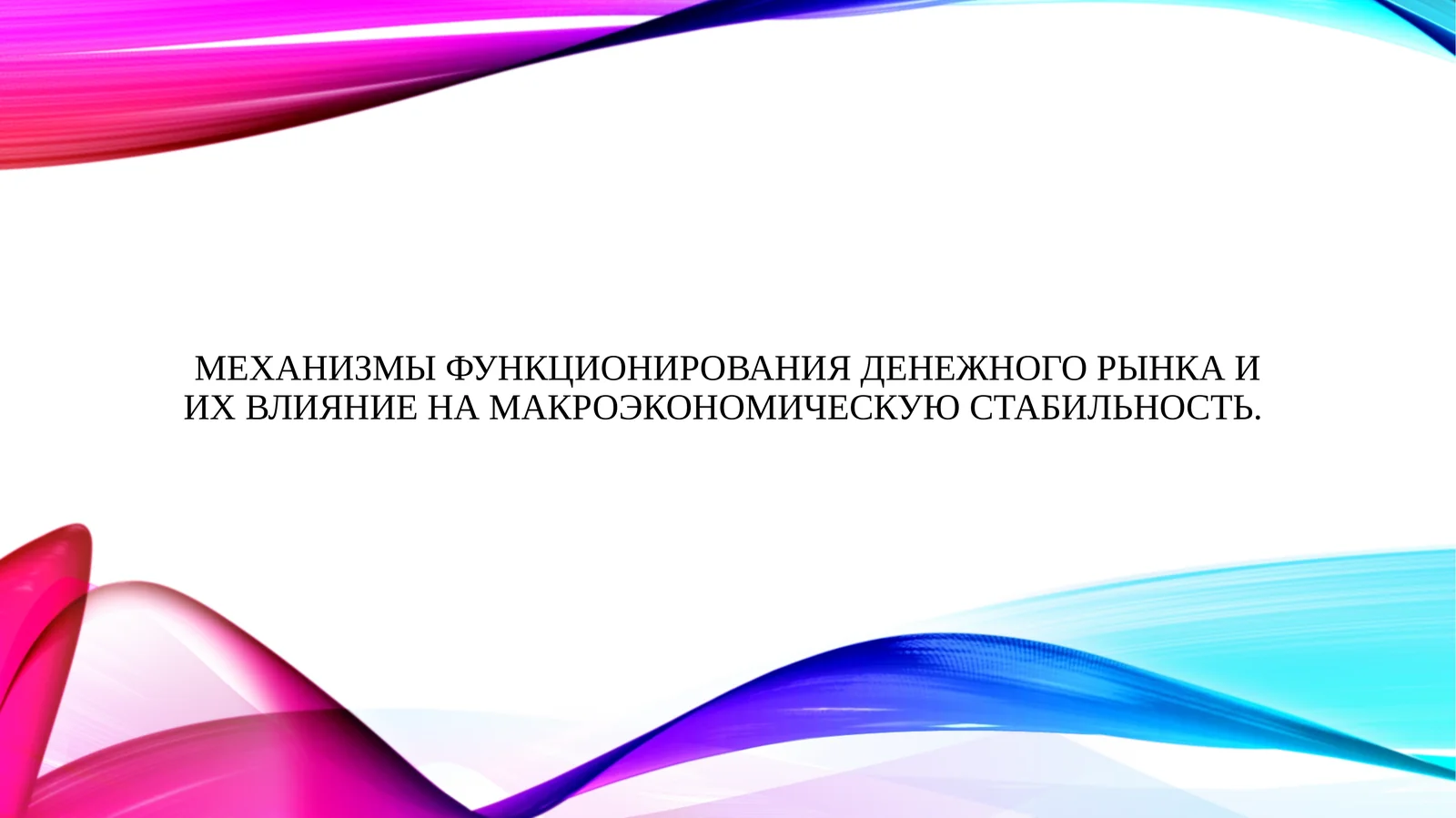 Механизмы функционирования денежного рынка и их влияние на макроэкономическую стабильность.