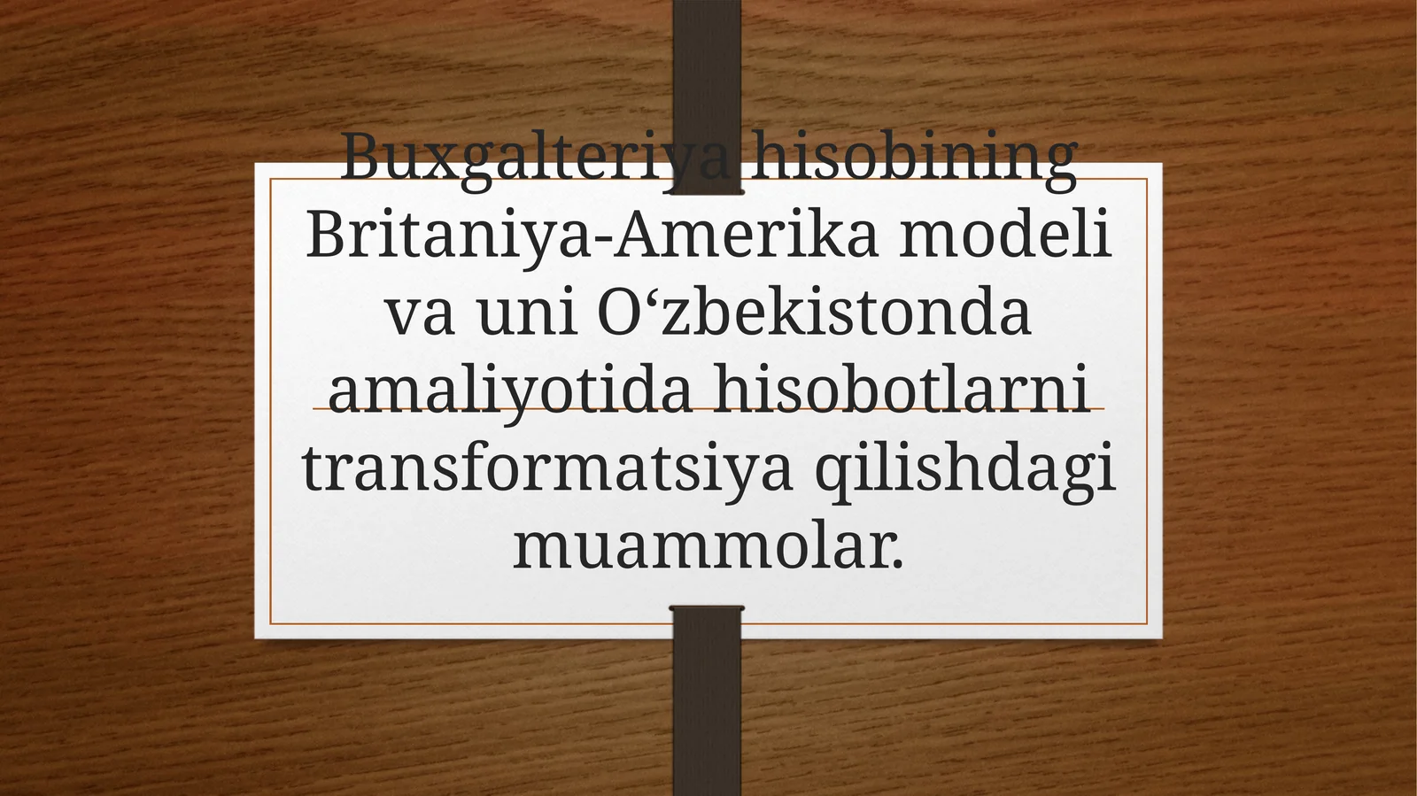 Buxgalteriya hisobining Britaniya-Amerika modeli va uni O‘zbekistonda amaliyotida hisobotlarni transformatsiya qilishdagi muammolar