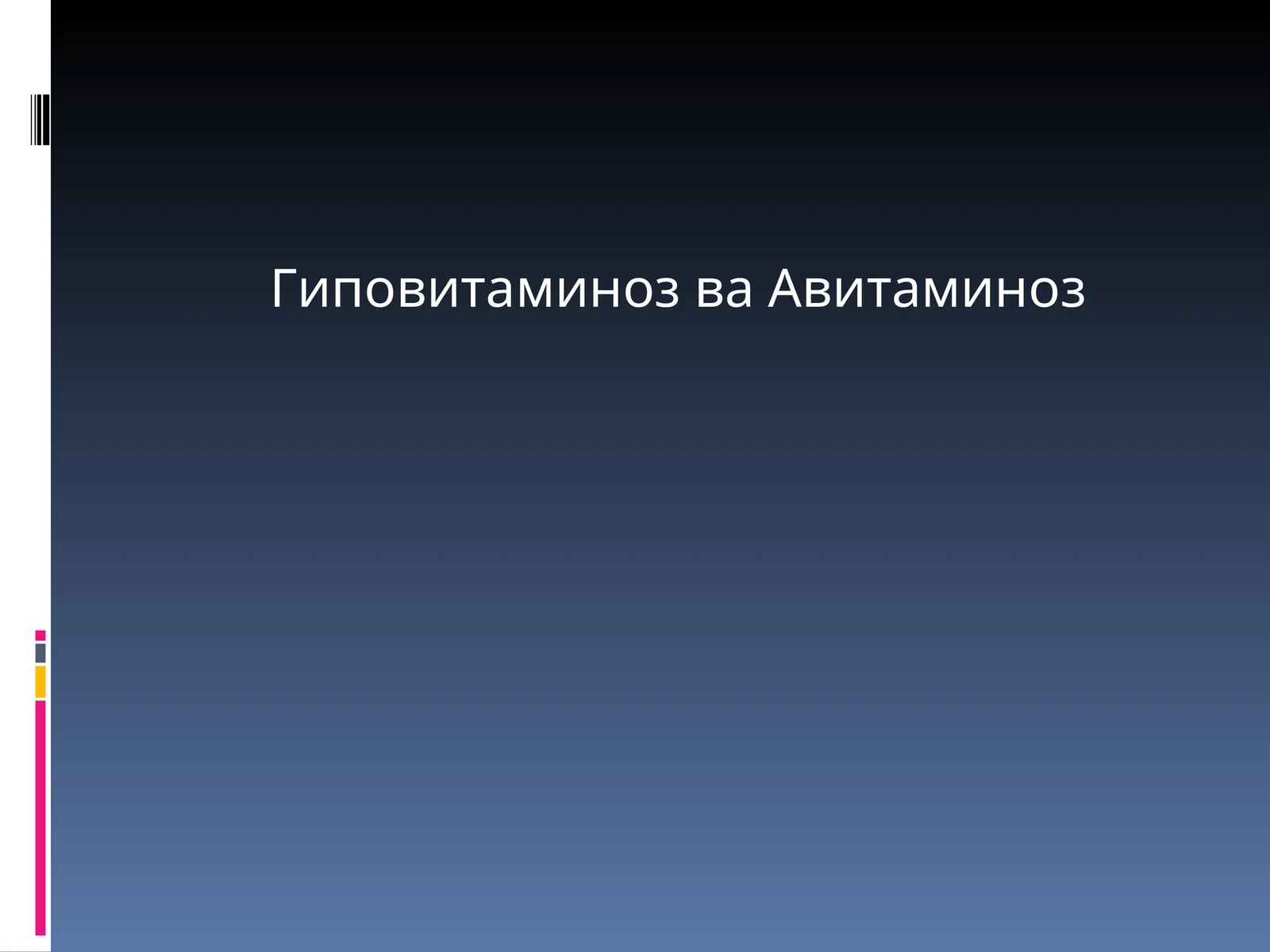 Гиповитаминоз ва Авитаминоз