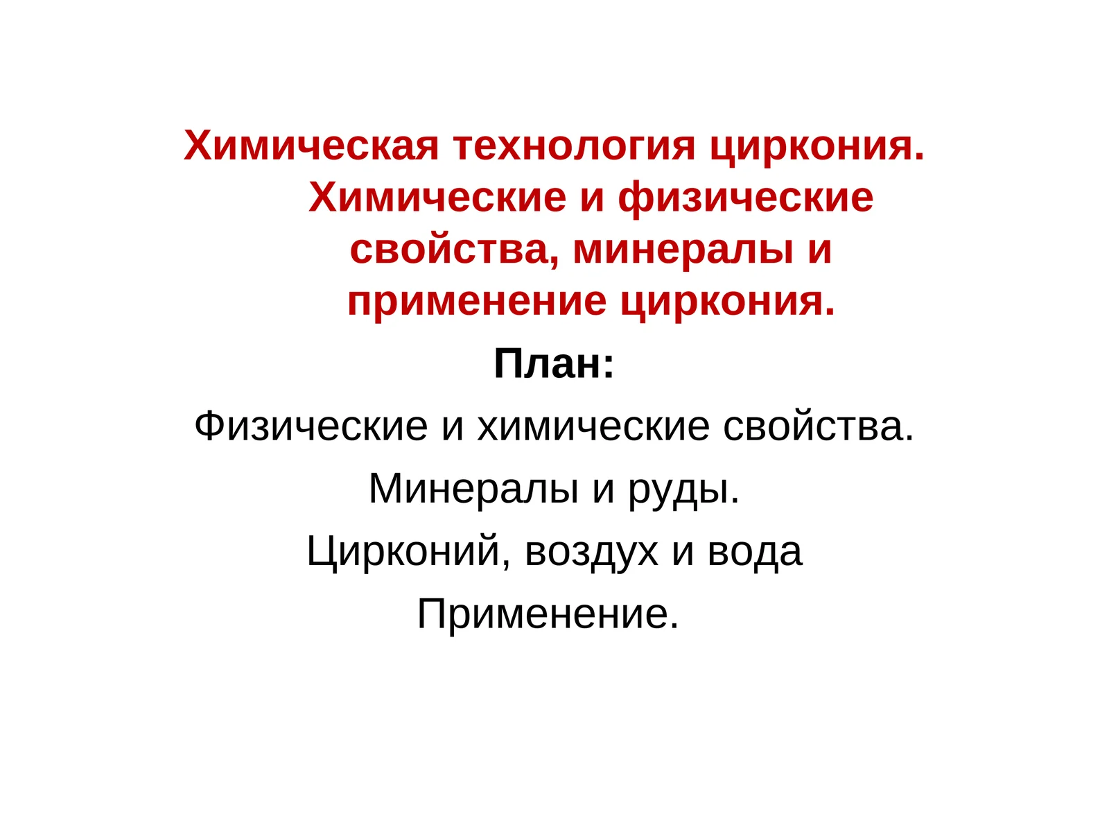 Химическая технология циркония