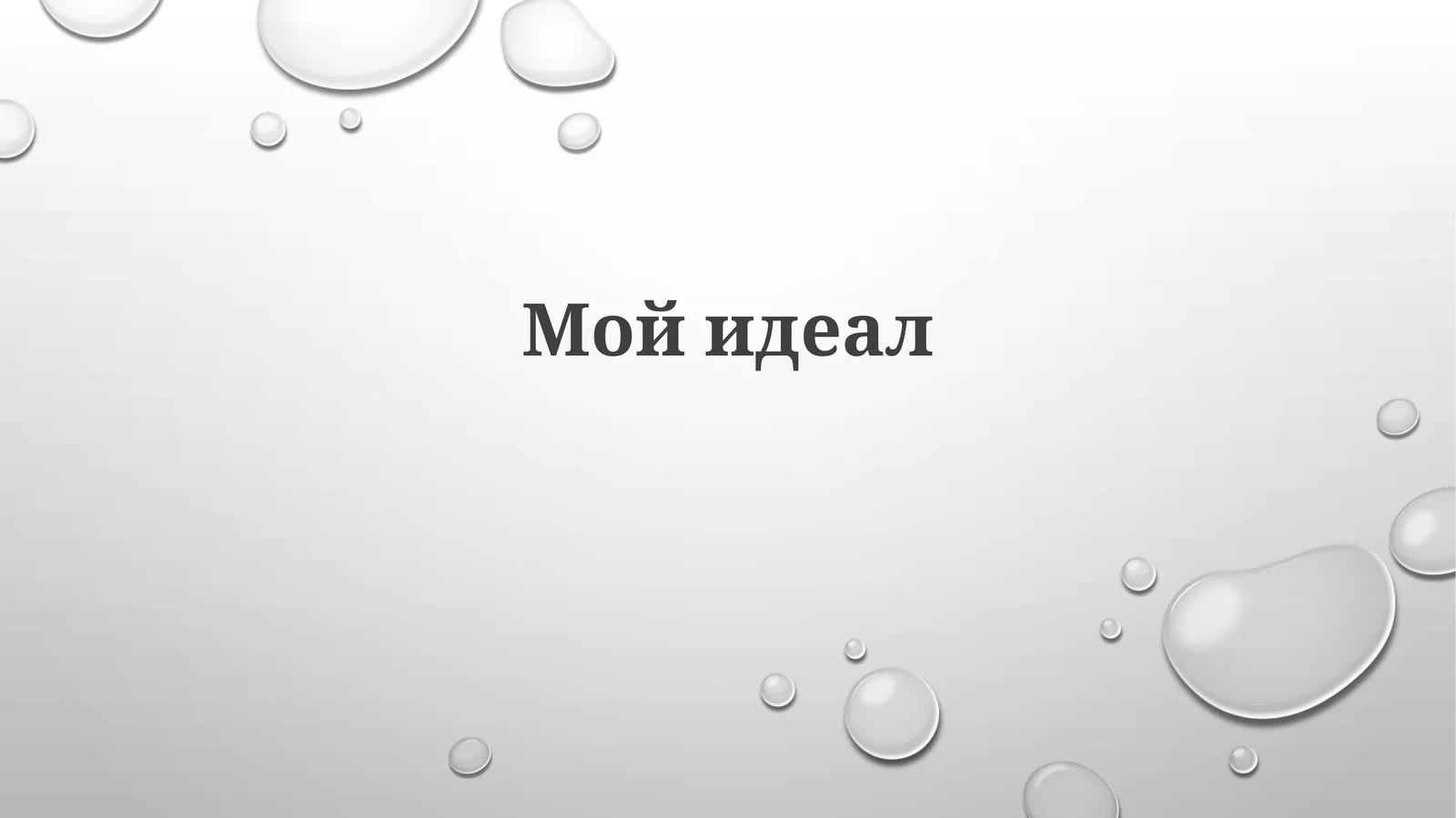 Мойидеал