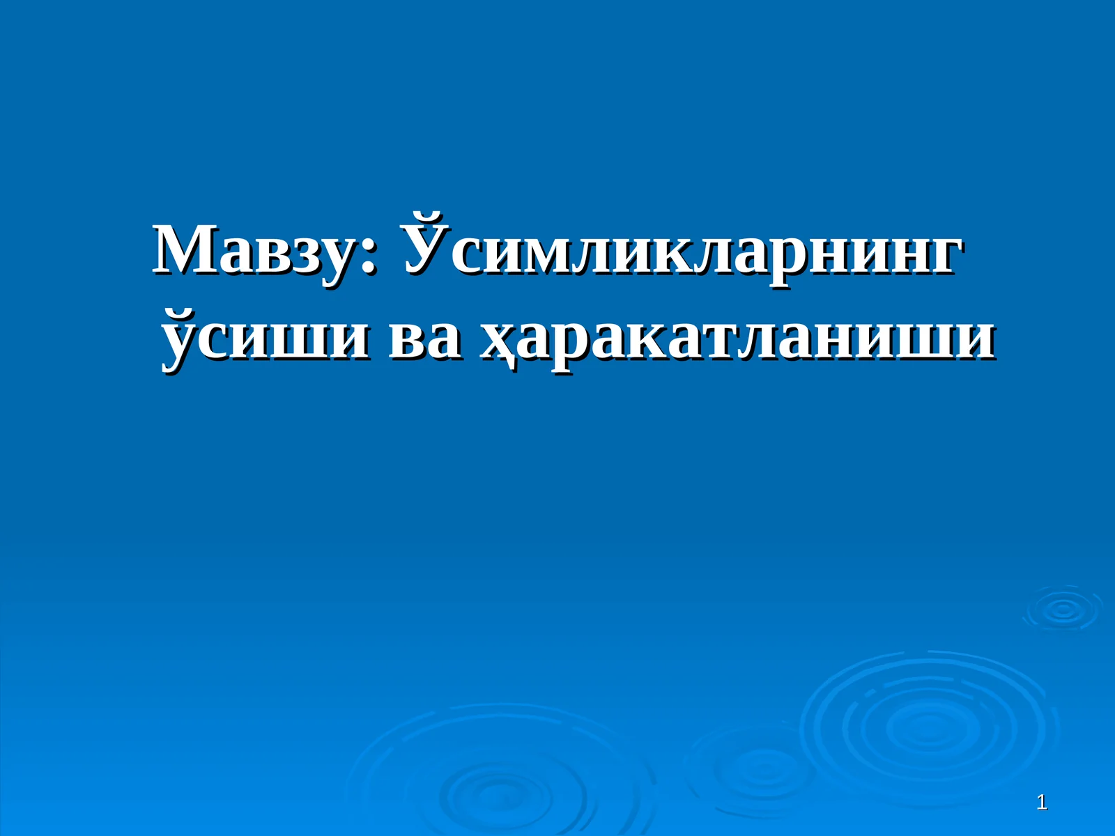 Ўсимликларнинг ўсиши ва ҳаракатланиши