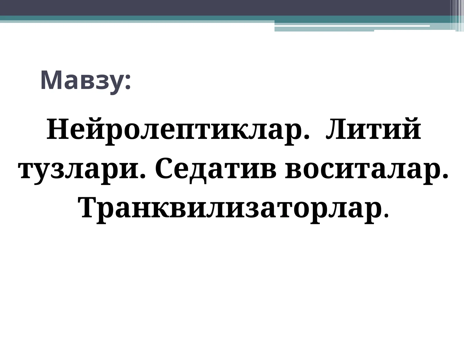 Нейролептиклар. Литий тузлари. Седатив воситалар. Транквилизаторлар. Психотороп воситалар Neyroleptiklar