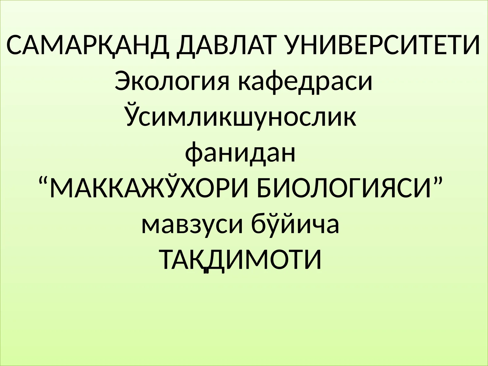 "МАККАЖЎХОРИ БИОЛОГИЯСИ"