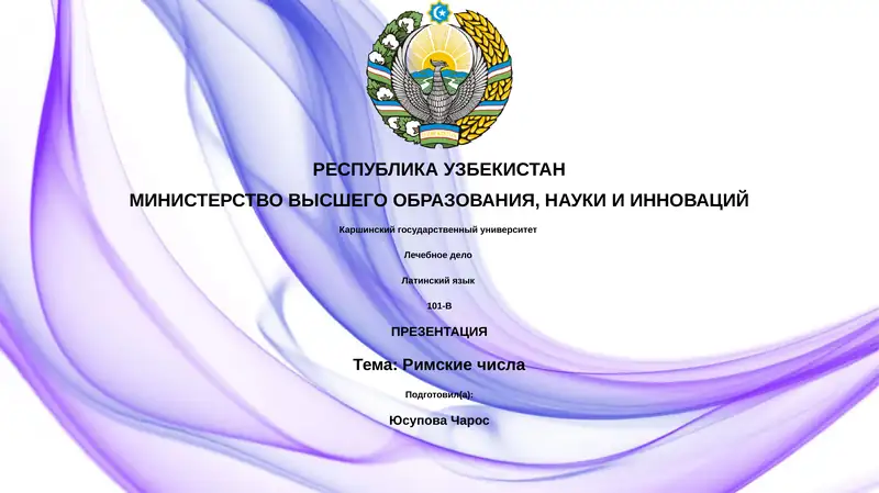 Римские числа