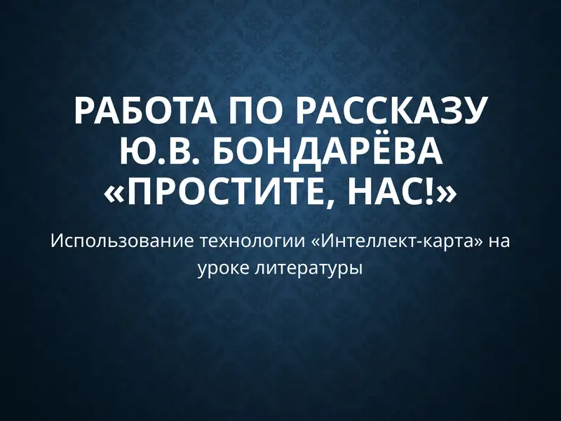 Простите, нас!