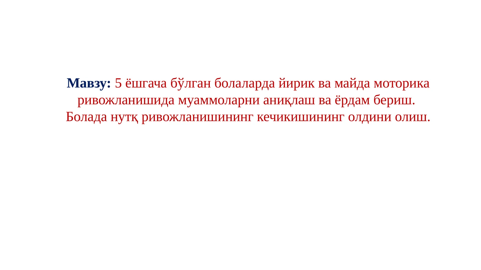 5 ёшгача бўлган болаларда йирик ва майда моторика ривожланишида муаммоларни аниқлаш ва ёрдам бериш. Болада нутқ ривожланишининг кечикишининг олдини олиш