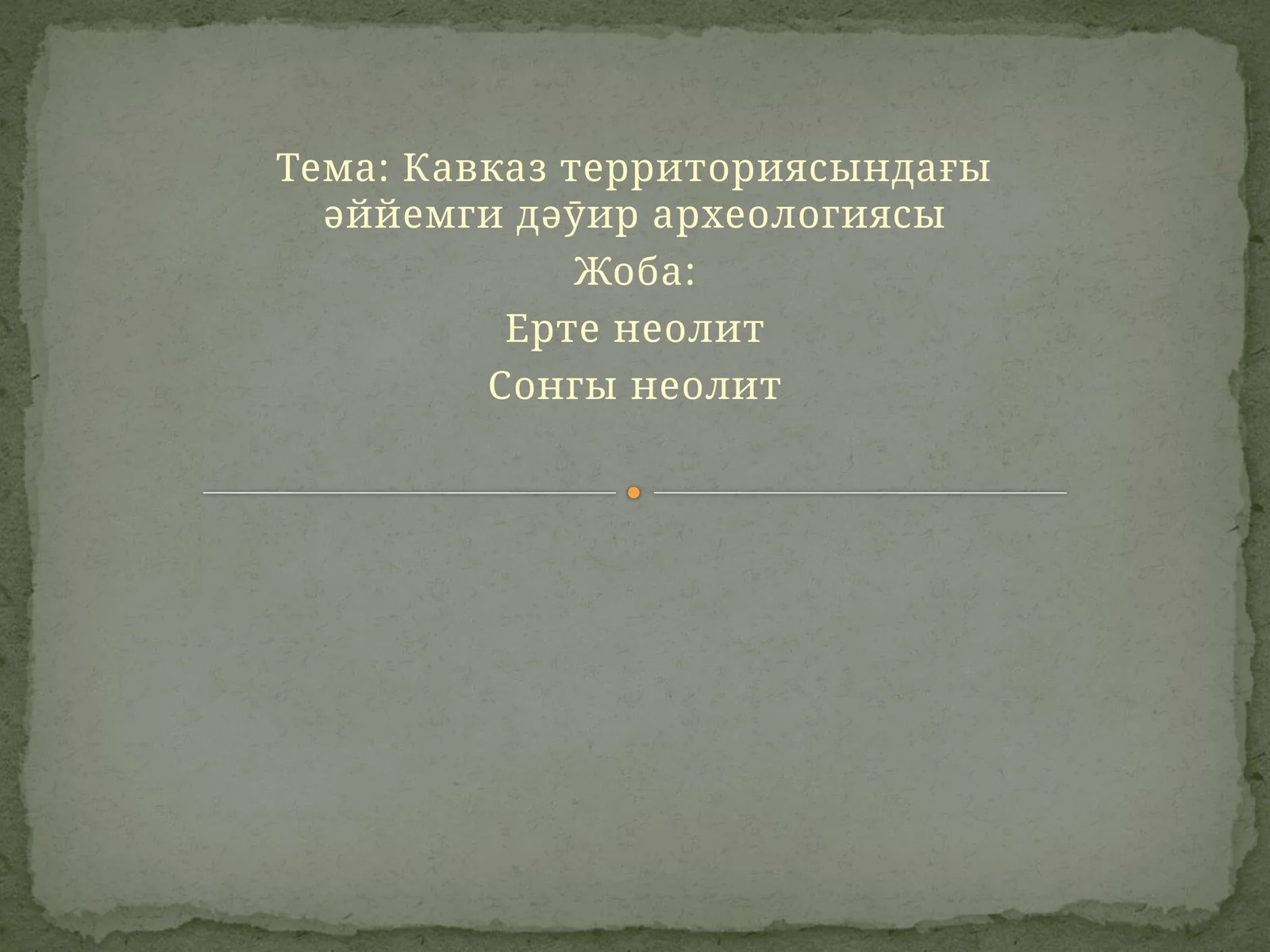 Кавказ территориясындағы əййемги дəӯир археологиясы