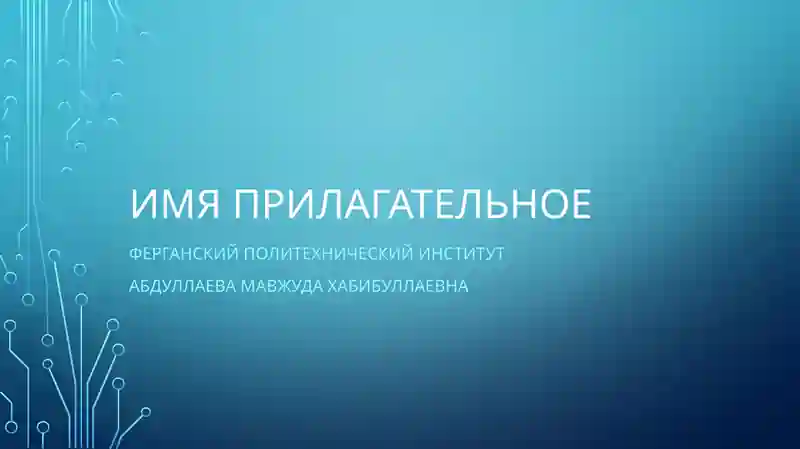 Абдуллаева Мавжуда Хабибуллаевна