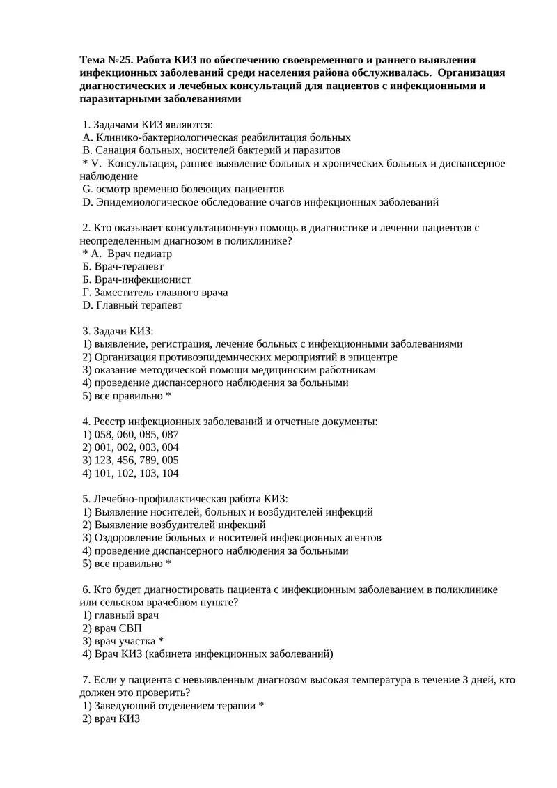 Работа КИЗ по обеспечению своевременного и раннего выявления инфекционных заболеваний среди населения района обслуживалась. Организация диагностических и лечебных консультаций для пациентов с инфекционными и паразитарными заболеваниями