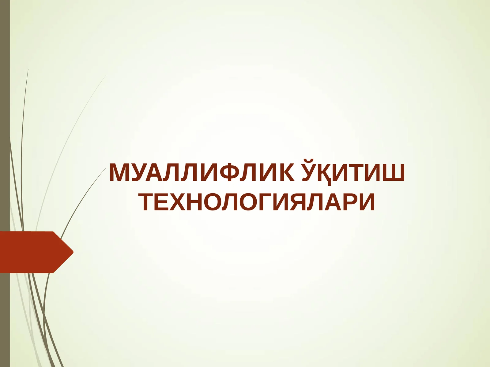МУАЛЛИФЛИКЎҚИТИШ ТЕХНОЛОГИЯЛАРИ