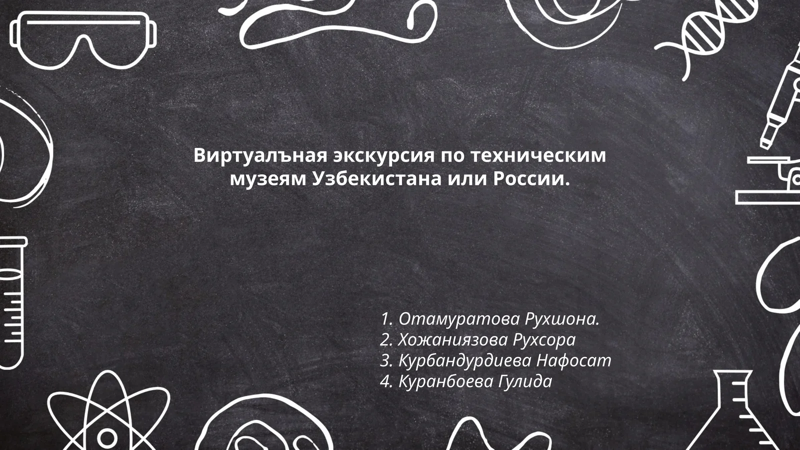 Виртуалъная экскурсия по техническим музеям Узбекистана или России