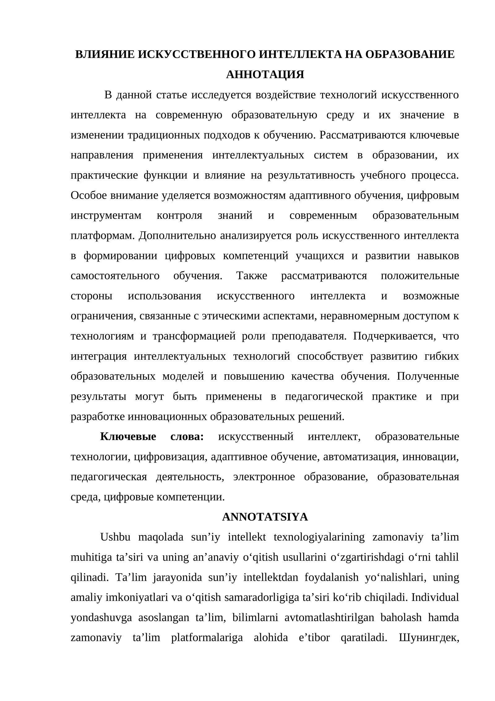 ВЛИЯНИЕ ИСКУССТВЕННОГО ИНТЕЛЛЕКТА НА ОБРАЗОВАНИЕ