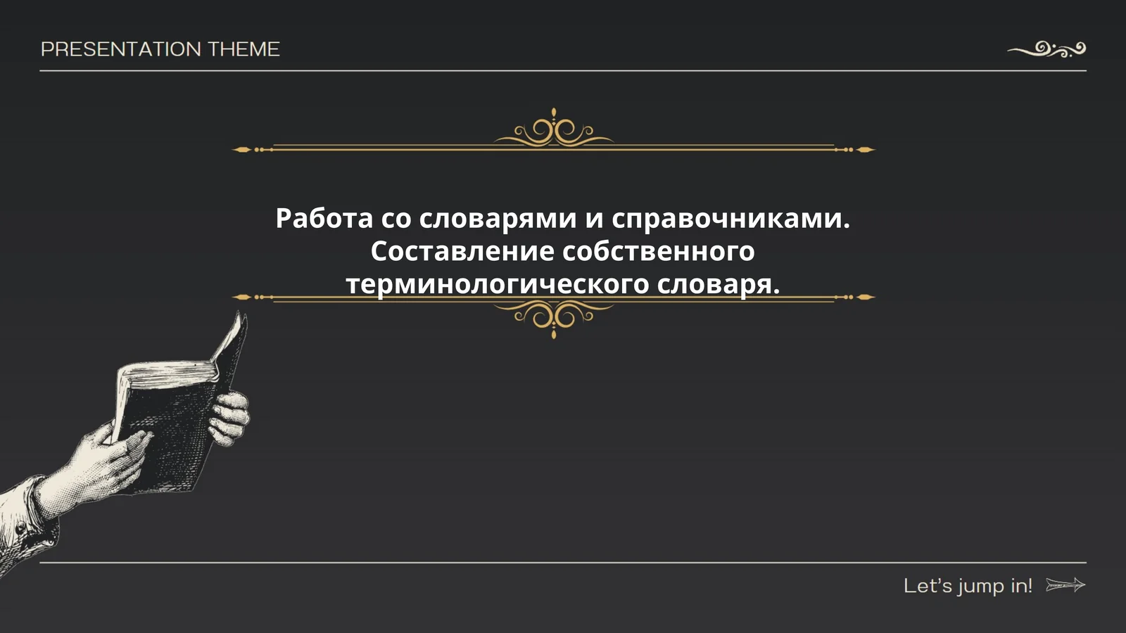 Работа со словарями и справочниками. Составление собственного терминологического словаря