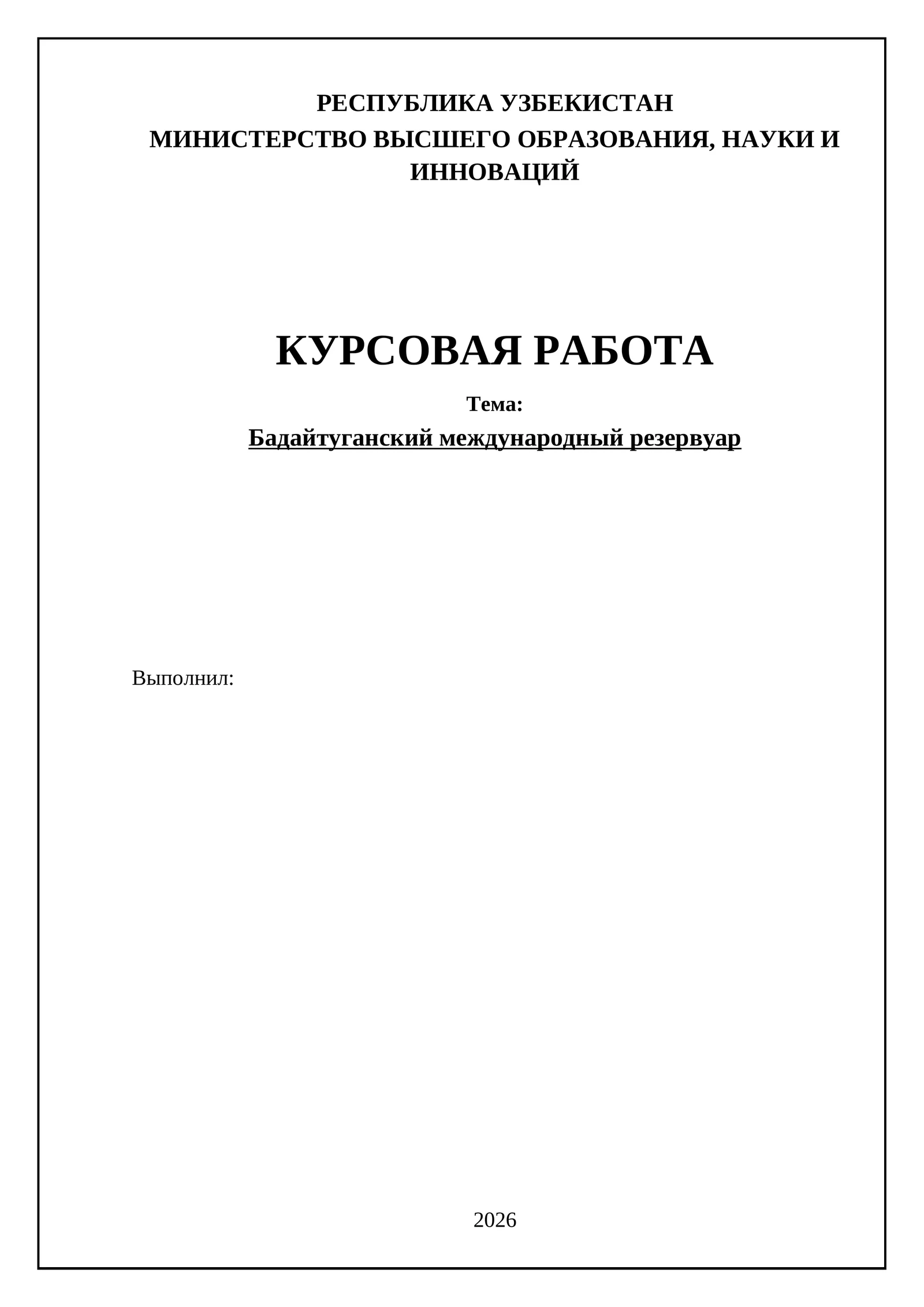 Бадайтуганский международный резервуар