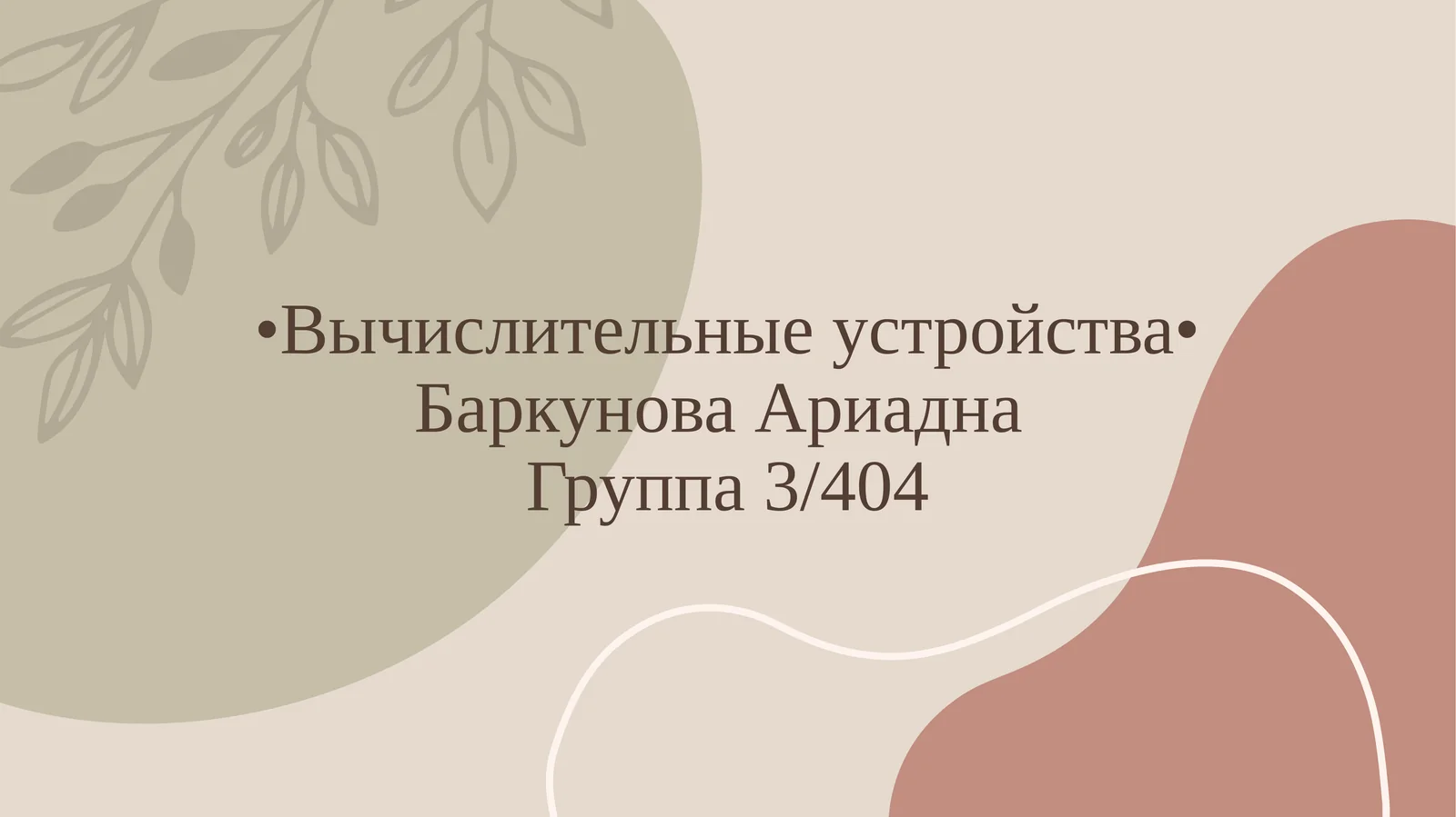 Вычислительные устройства