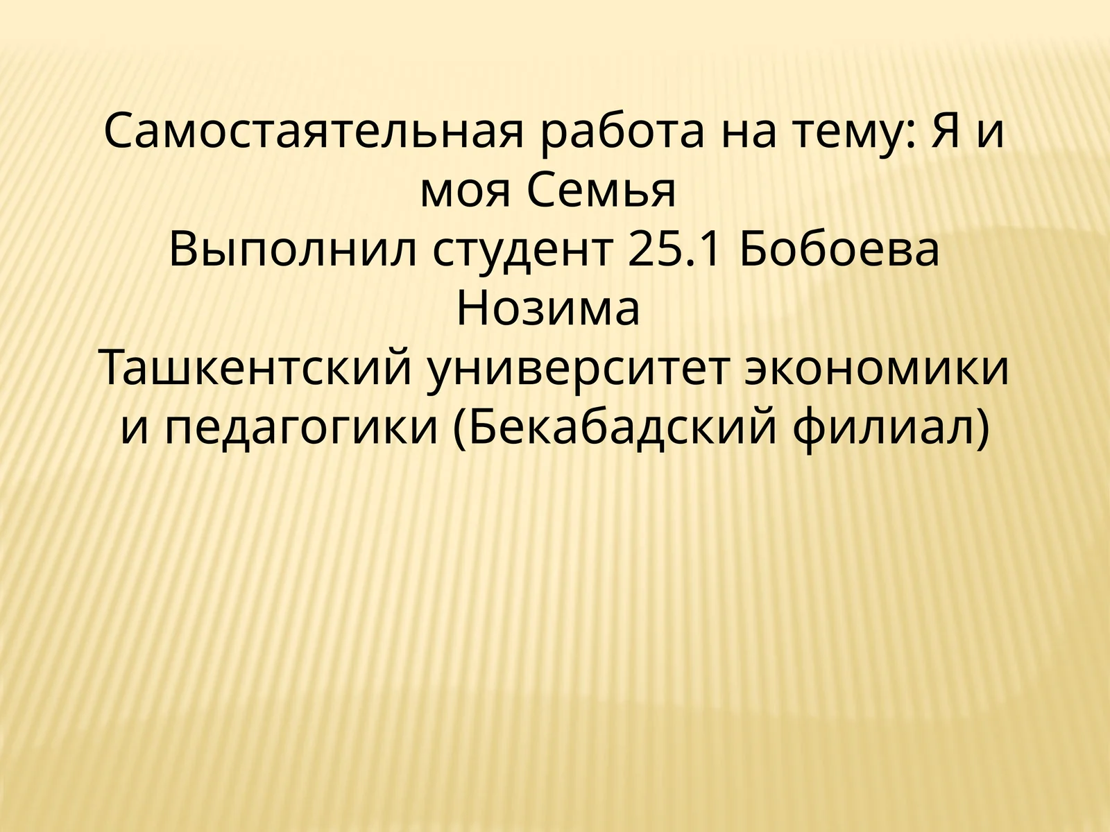 Я и моя Семья