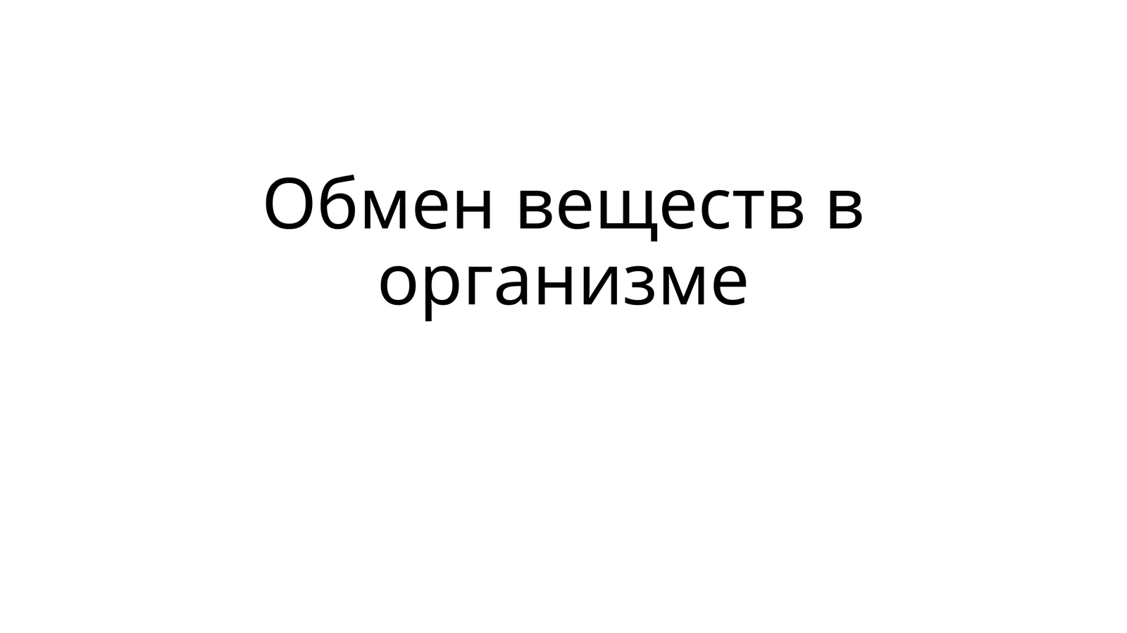 Обмен веществ в организме