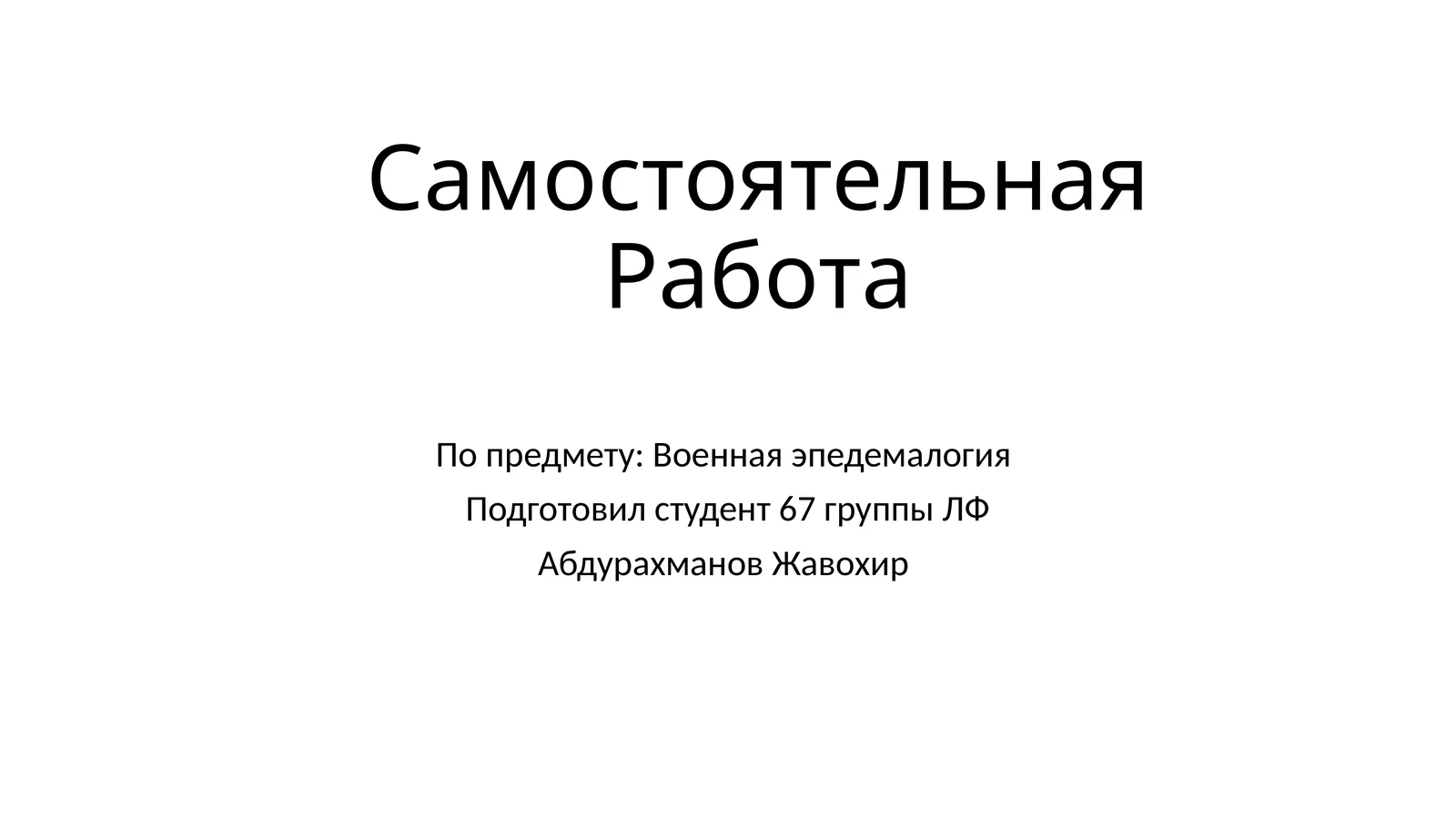 Самостоятельная Работа