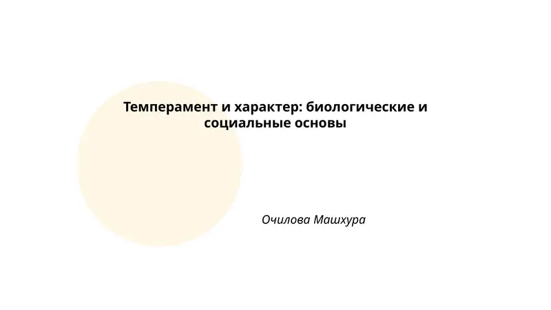 Темперамент и характер: биологические и социальные основы