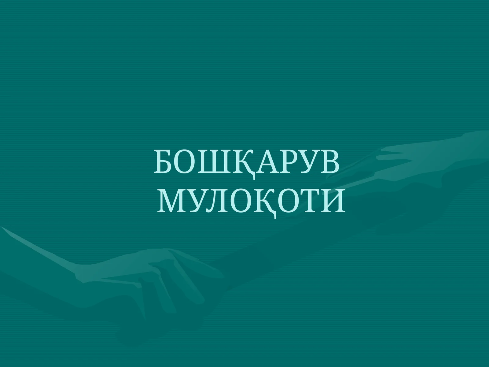 Бошқарув мулоқоти