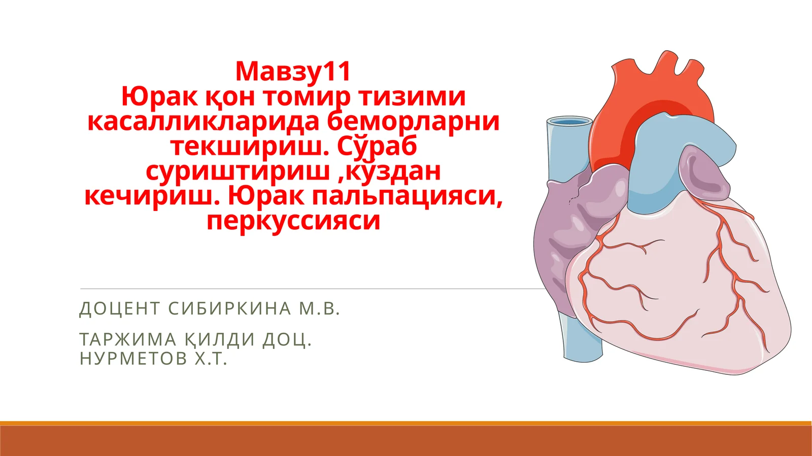 Юракқон томиртизимикасалликларидабеморларнитекшириш.Сўрабсуриштириш,кўзданкечириш.Юракпальпацияси,перкуссияси