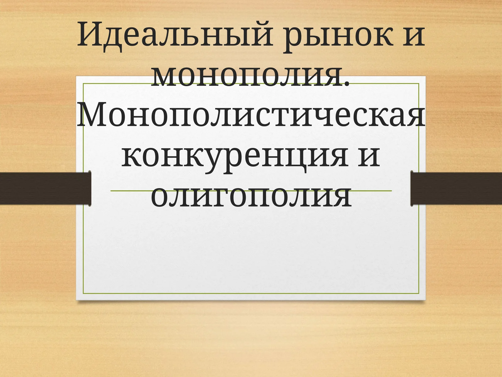 Идеальный рынок и монополия. Монополистическая конкуренция и олигополия