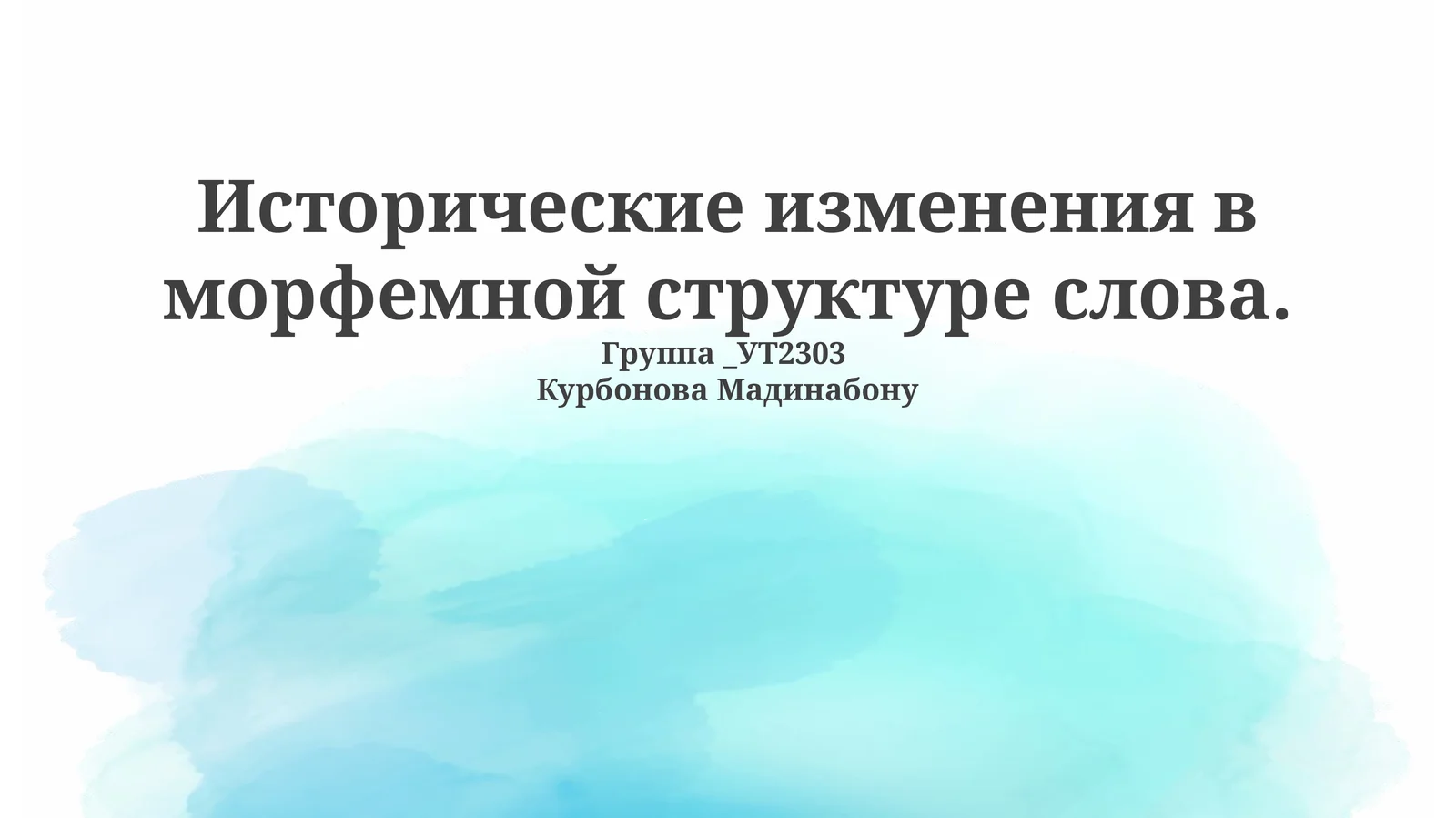 Исторические изменения в морфемной структуре слова