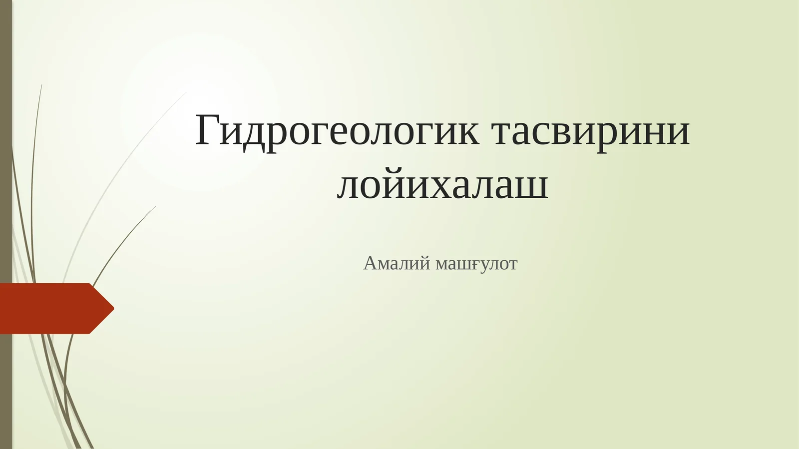 Гидрогеологик тасвирини лойихалаш