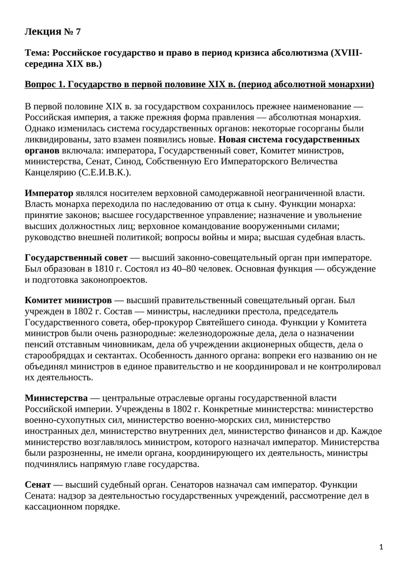 Российское государство и право в период кризиса абсолютизма (XVIII- середина XIX вв.)