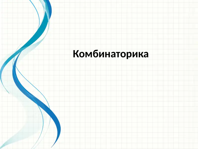 Комбинаторика