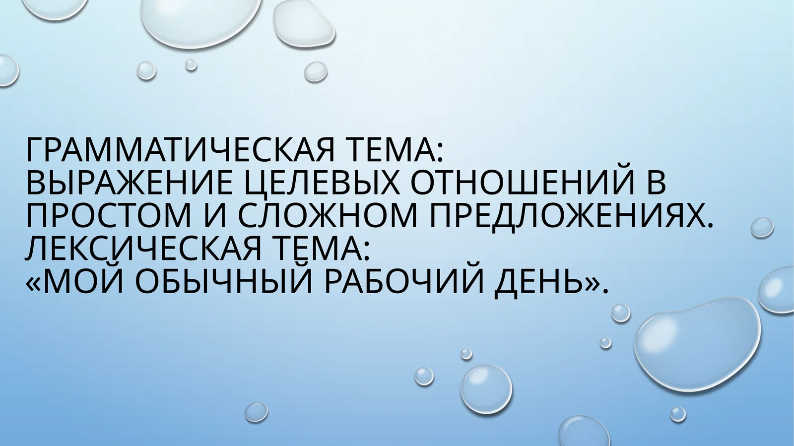 Лексическая и грамматическая тема