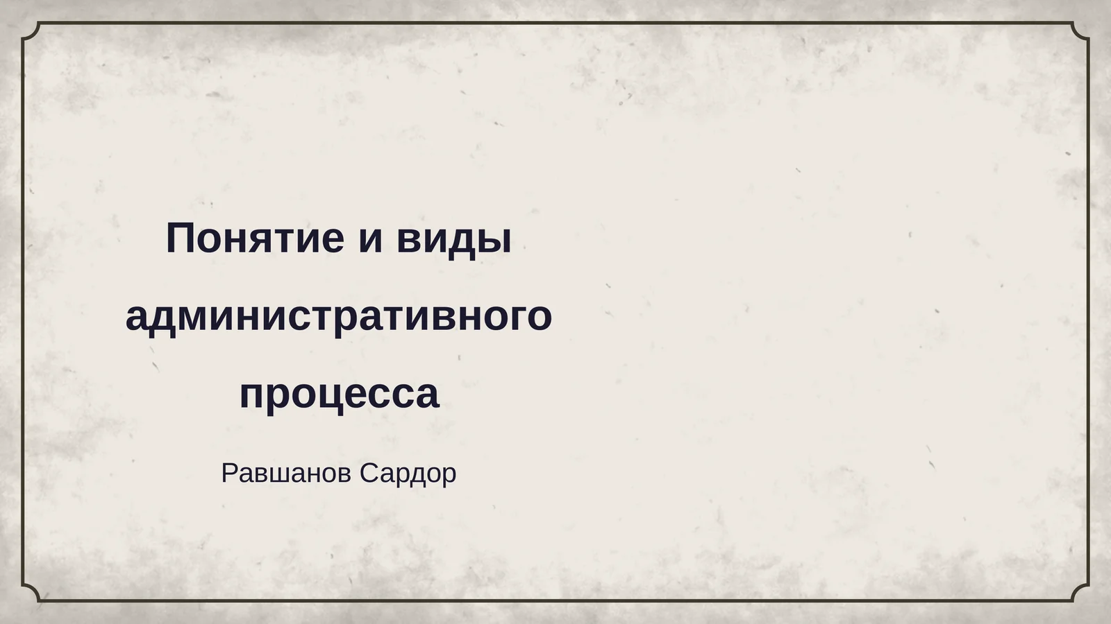 Понятие и виды административного процесса