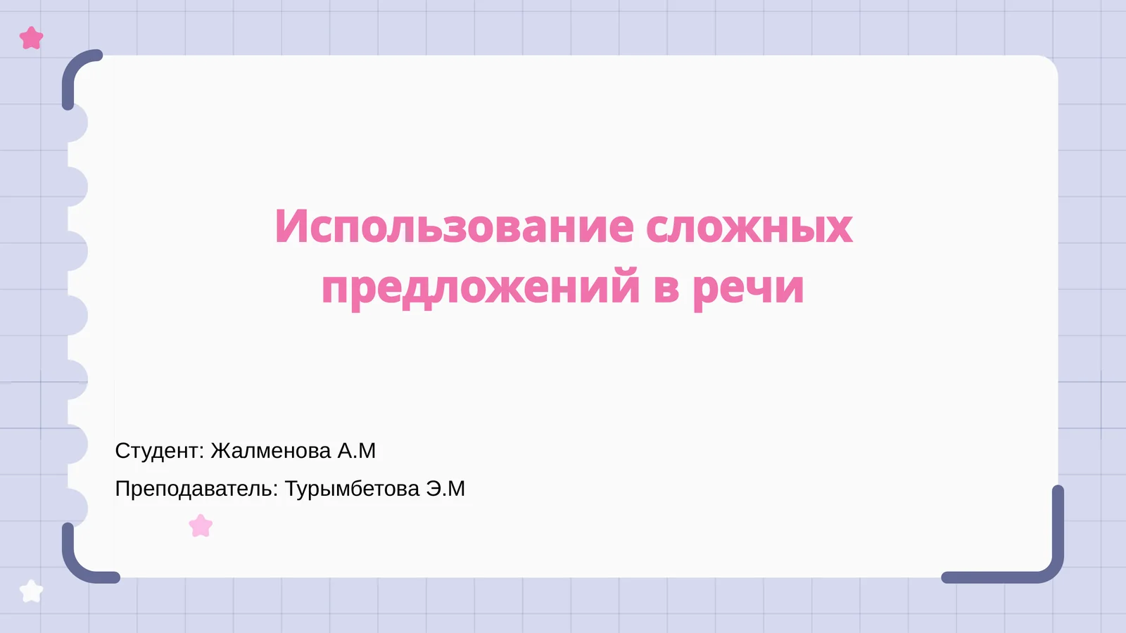 Использование сложных предложений в речи