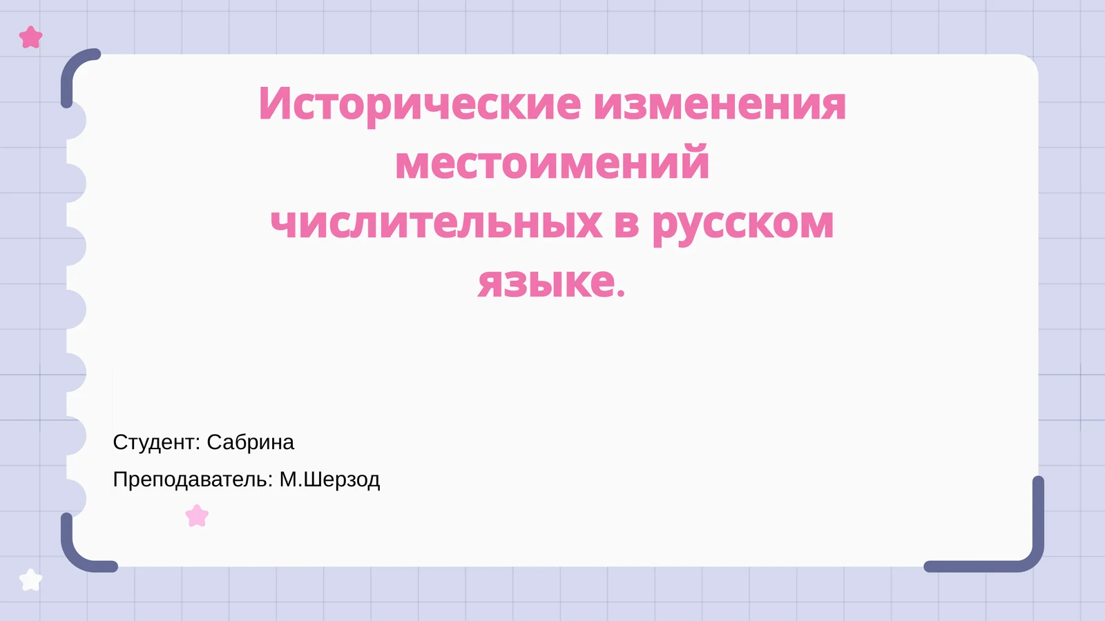 Исторические изменения местоимений числительных в русском языке