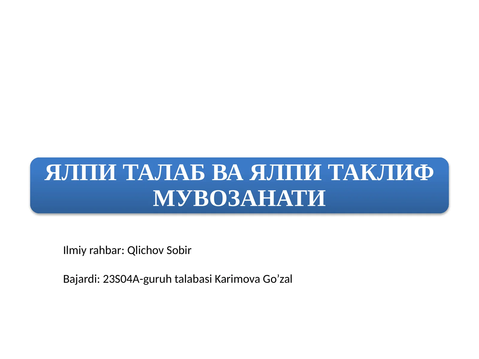 ЯЛПИ ТАЛАБ ВА ЯЛПИ ТАКЛИФ МУВОЗАНАТИ