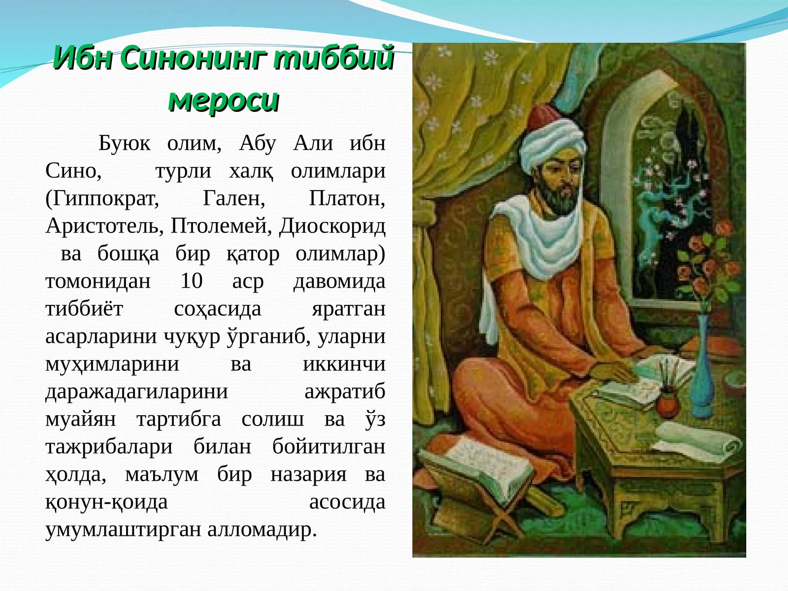Ибн Синонинг тиббий мероси