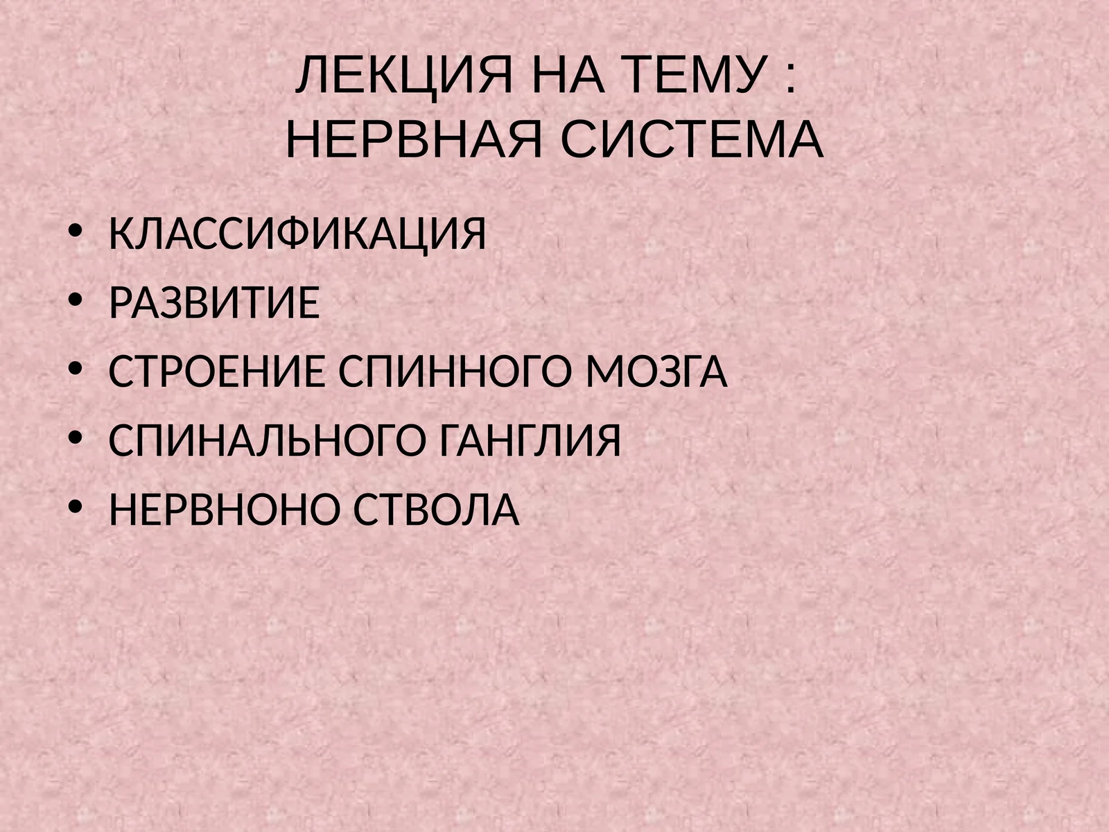 НЕРВНАЯ СИСТЕМА