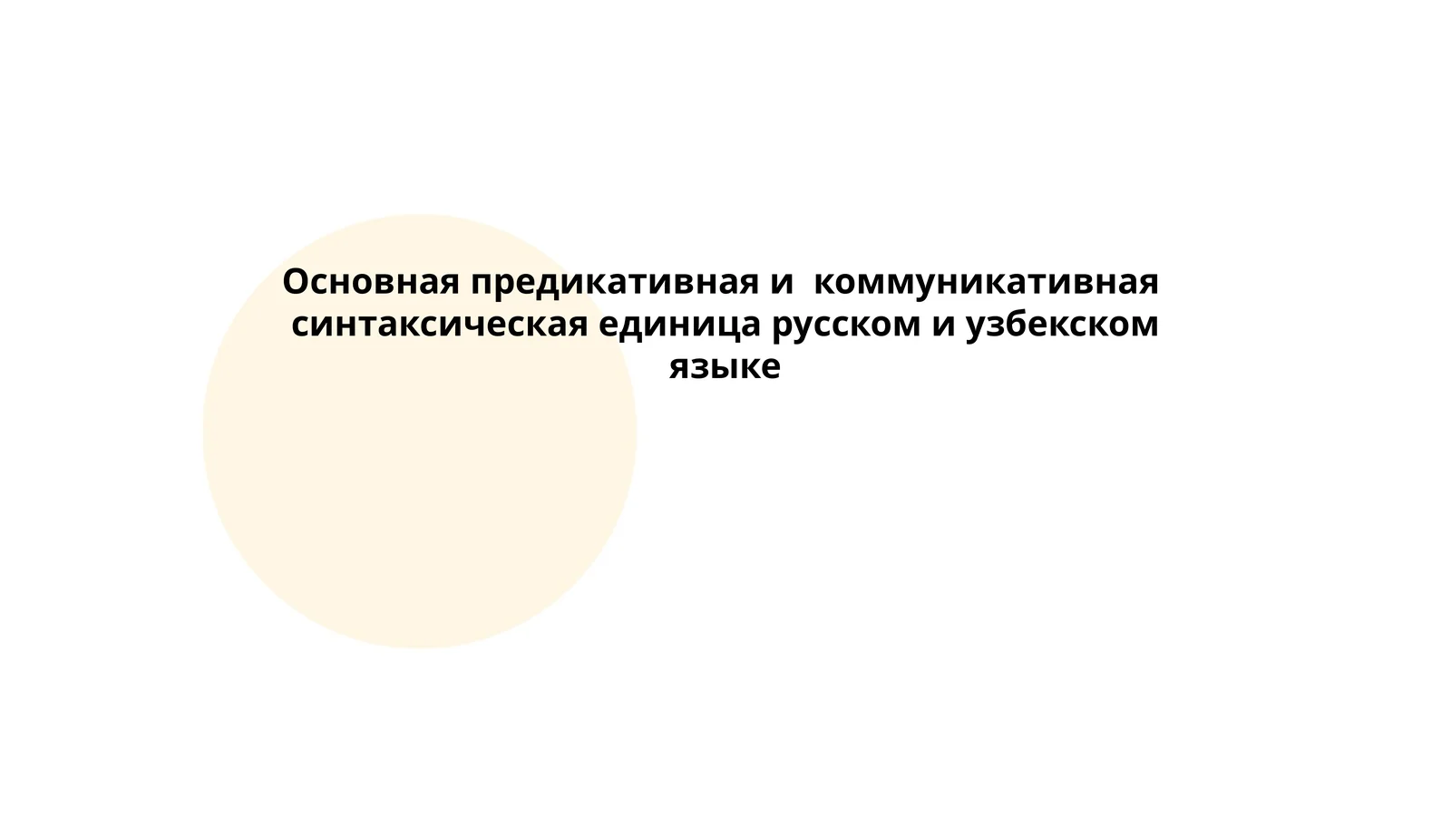 Основы предикативной конструкции в русском языке