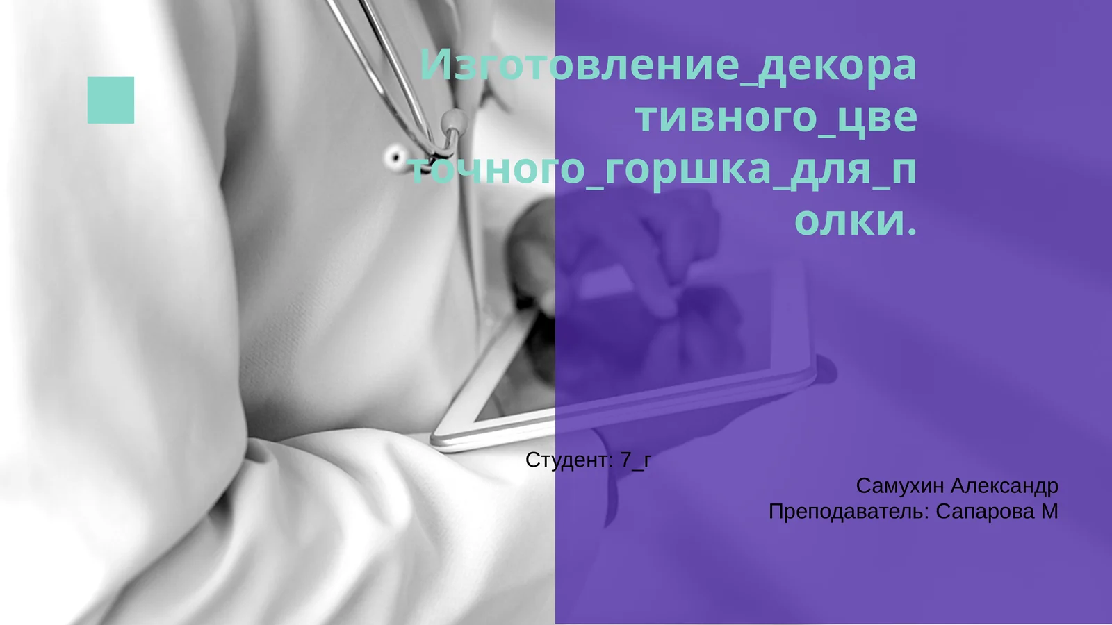 Создание декоративного цветочного горшка