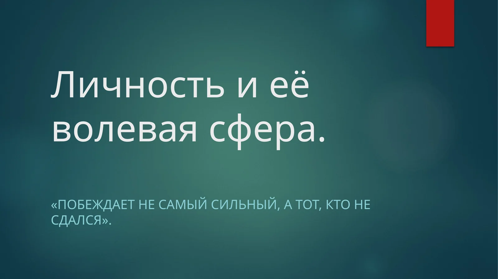 Личность и её волевая сфера